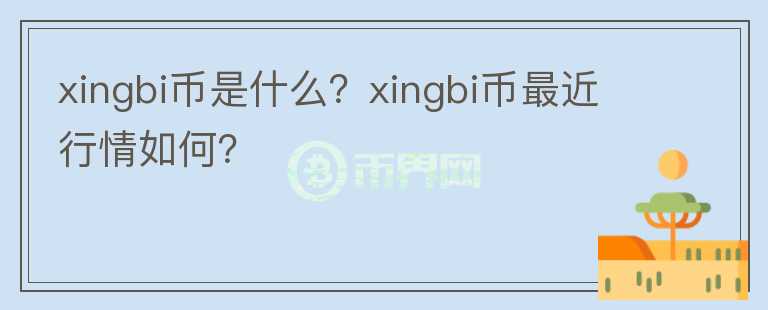 xingbi币是什么？xingbi币最近行情如何？图标