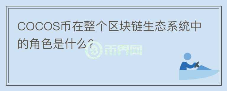 COCOS币在整个区块链生态系统中的角色是什么？图标