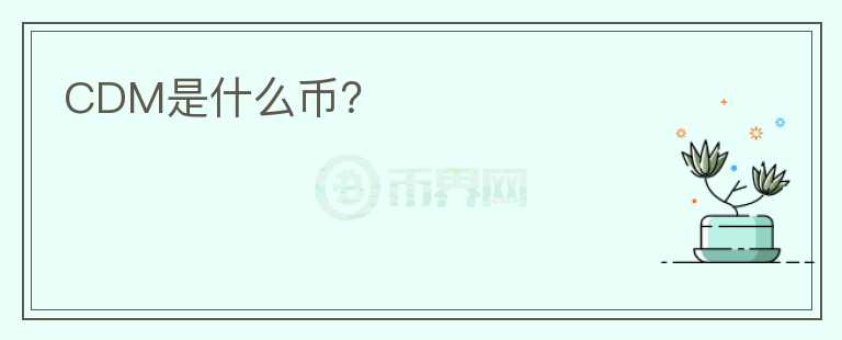 CDM是什么币？图标