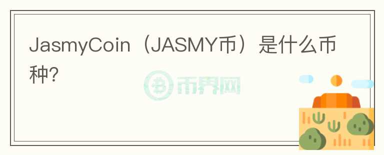 JasmyCoin（JASMY币）是什么币种？图标