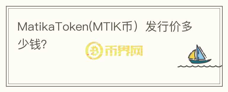 MatikaToken(MTIK币）发行价多少钱？图标