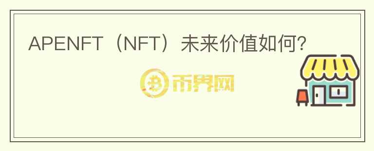 APENFT（NFT）未来价值如何？图标