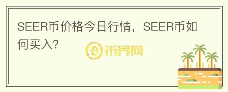 SEER币价格今日行情，SEER币如何买入？