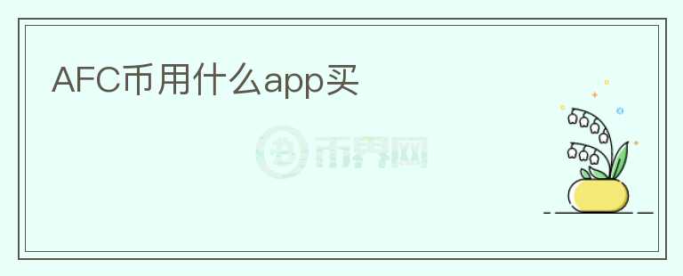 AFC币用什么app买图标