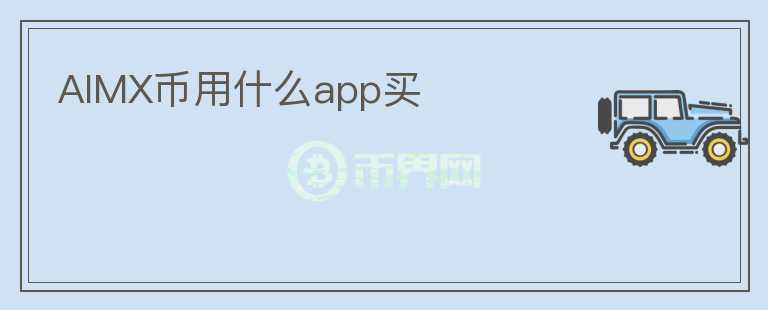 AIMX币用什么app买图标