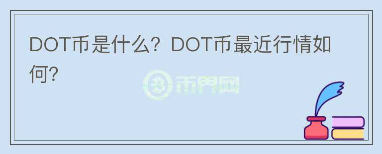 DOT币是什么？DOT币最近行情如何？图标