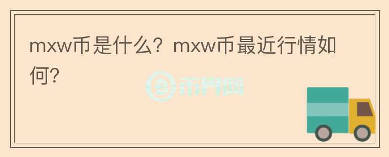 mxw币是什么？mxw币最近行情如何？图标