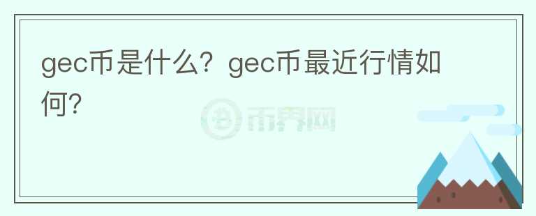 gec币是什么？gec币最近行情如何？图标