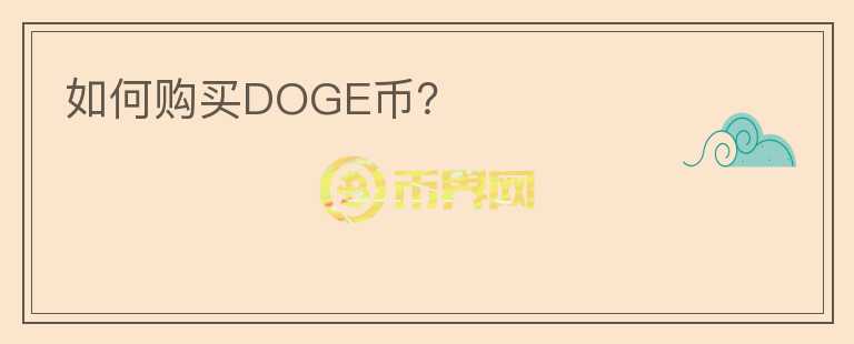 如何购买DOGE币？图标