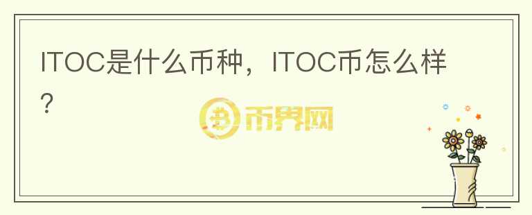 ITOC是什么币种，ITOC币怎么样？图标