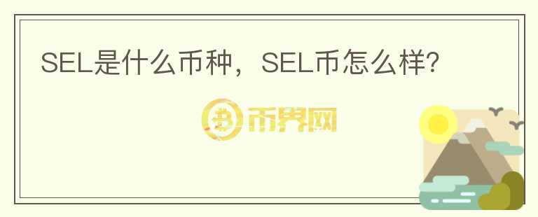 SEL是什么币种，SEL币怎么样？图标