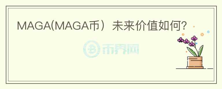 MAGA(MAGA币）未来价值如何？图标