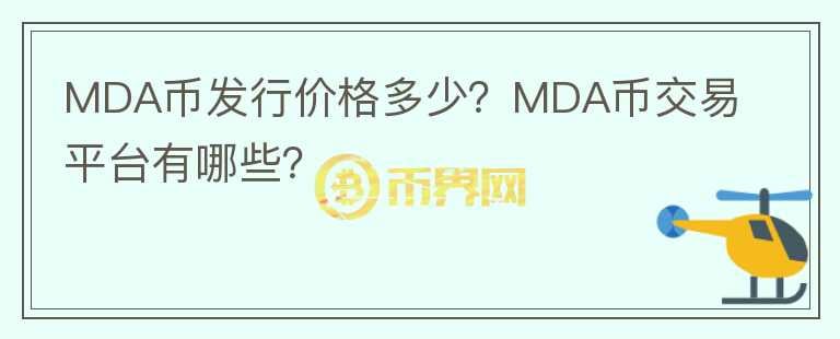 MDA币发行价格多少？MDA币交易平台有哪些？