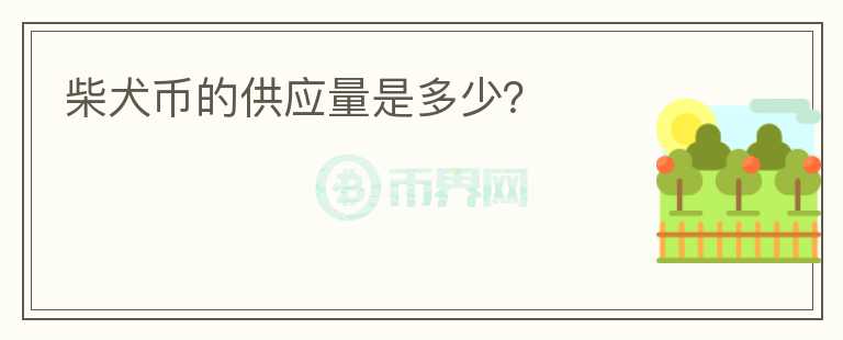 柴犬币的供应量是多少？图标