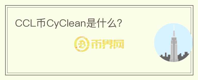 CCL币CyClean是什么？图标