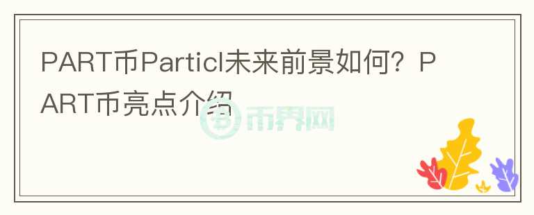 PART币Particl未来前景如何？PART币亮点介绍图标