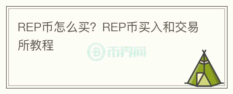 REP币怎么买？REP币买入和交易所教程图标