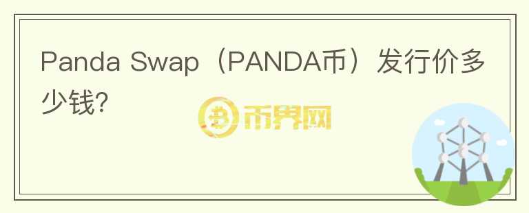 Panda Swap（PANDA币）发行价多少钱？图标