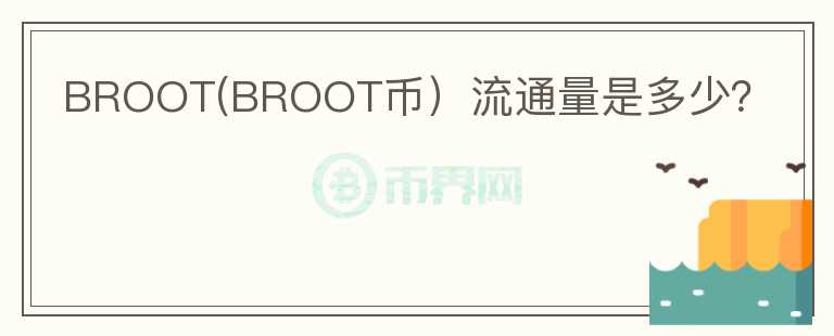 BROOT(BROOT币）流通量是多少？图标