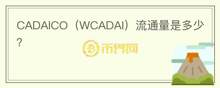 CADAICO（WCADAI）流通量是多少？图标