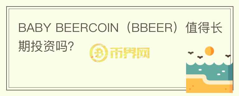 BABY BEERCOIN（BBEER）值得长期投资吗？图标