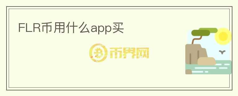 FLR币用什么app买