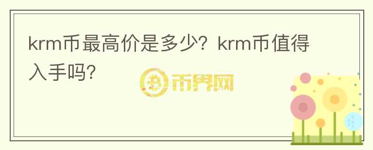 krm币最高价是多少？krm币值得入手吗？图标