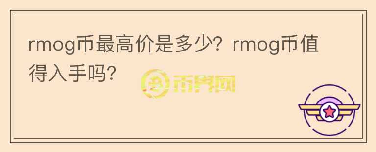 rmog币最高价是多少？rmog币值得入手吗？图标