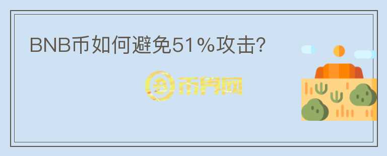 BNB币如何避免51%攻击？图标