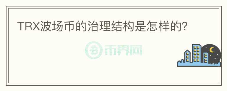 TRX波场币的治理结构是怎样的？图标