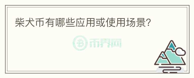 柴犬币有哪些应用或使用场景？图标