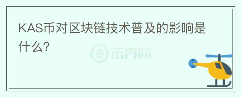 KAS币对区块链技术普及的影响是什么？图标