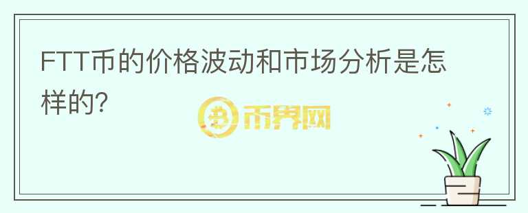 FTT币的价格波动和市场分析是怎样的？图标