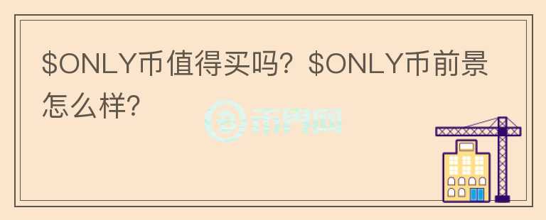 $ONLY币值得买吗？$ONLY币前景怎么样？图标