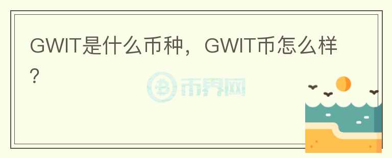 GWIT是什么币种，GWIT币怎么样？图标