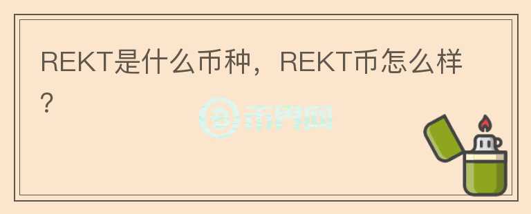 REKT是什么币种，REKT币怎么样？图标