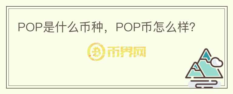 POP是什么币种，POP币怎么样？图标