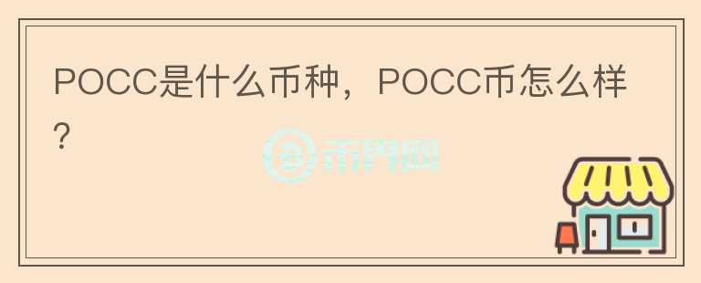 POCC是什么币种，POCC币怎么样？图标