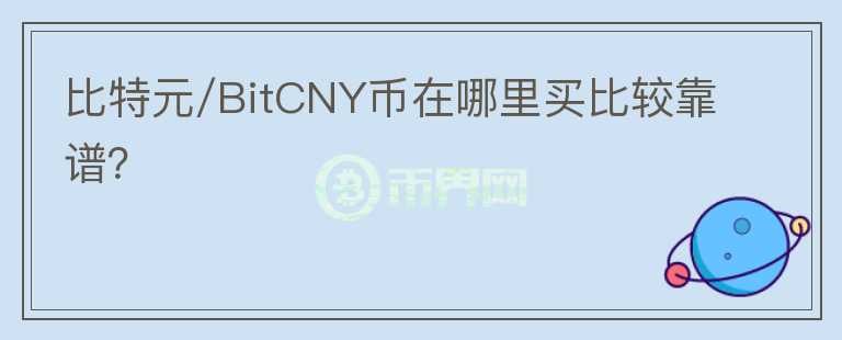 比特元/BitCNY币在哪里买比较靠谱？