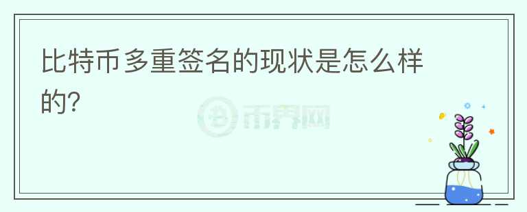 比特币多重签名的现状是怎么样的？