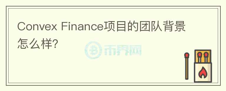 Convex Finance项目的团队背景怎么样？