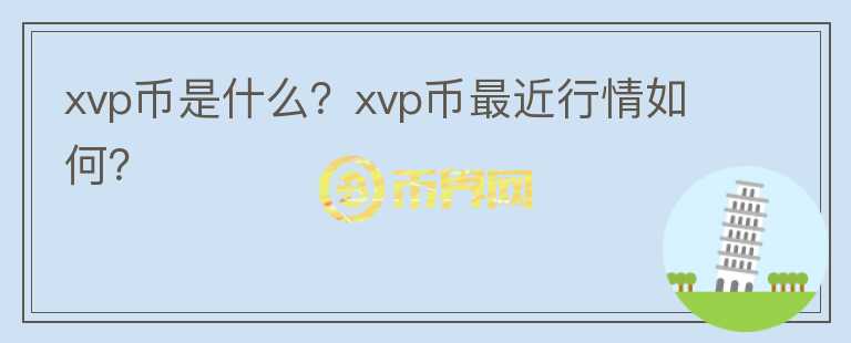 xvp币是什么？xvp币最近行情如何？图标