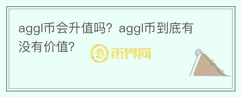 aggl币会升值吗？aggl币到底有没有价值？图标