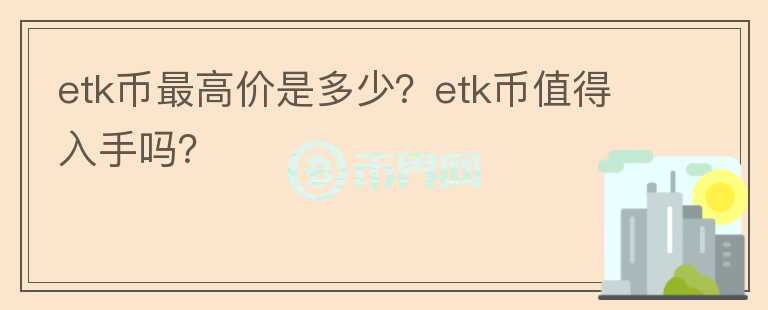 etk币最高价是多少？etk币值得入手吗？图标