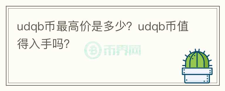 udqb币最高价是多少？udqb币值得入手吗？图标