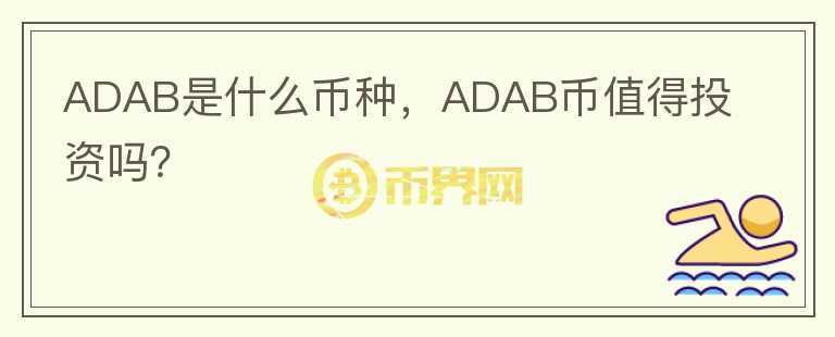 ADAB是什么币种，ADAB币值得投资吗？图标