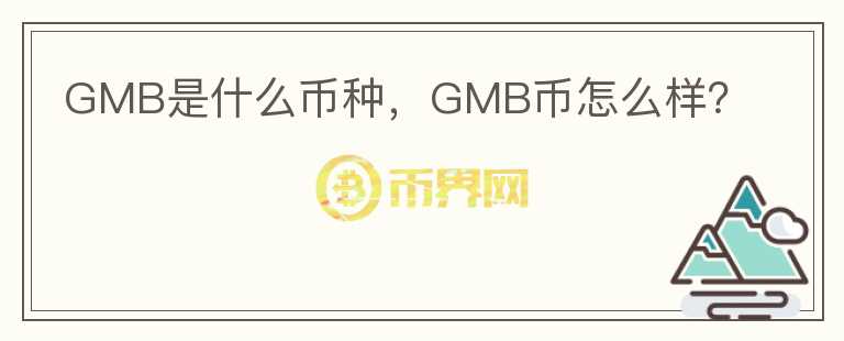 GMB是什么币种，GMB币怎么样？图标