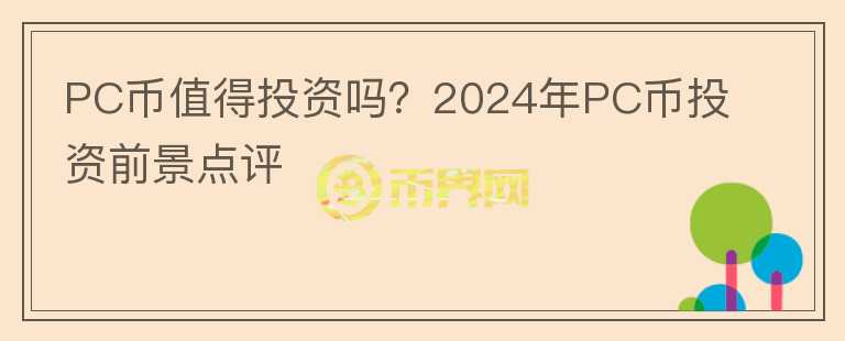 PC币值得投资吗？2024年PC币投资前景点评图标