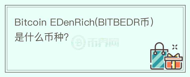 Bitcoin EDenRich(BITBEDR币）是什么币种？图标