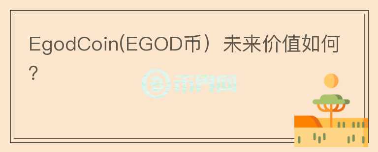 EgodCoin(EGOD币）未来价值如何？图标